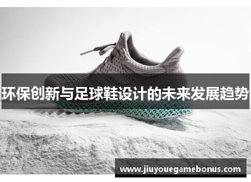环保创新与足球鞋设计的未来发展趋势