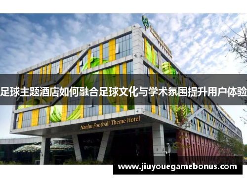 足球主题酒店如何融合足球文化与学术氛围提升用户体验