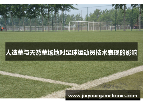 人造草与天然草场地对足球运动员技术表现的影响
