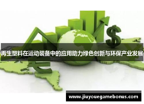再生塑料在运动装备中的应用助力绿色创新与环保产业发展